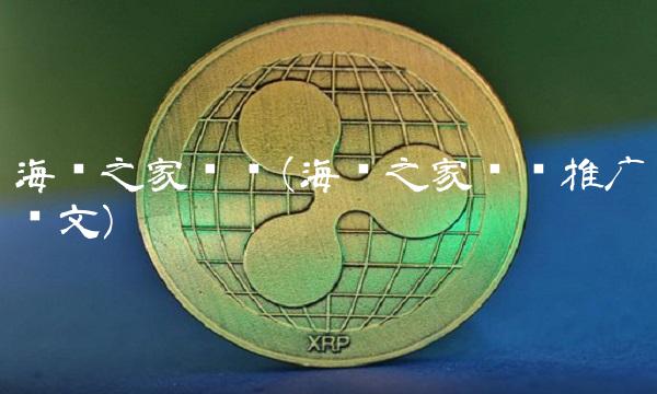 海澜之家论坛(海澜之家论坛推广软文) 海澜之家论坛(海澜之家论坛推广软文)