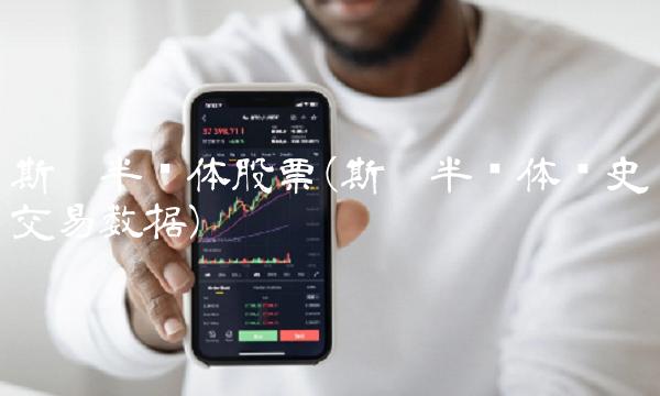 斯达半导体股票(斯达半导体历史交易数据)