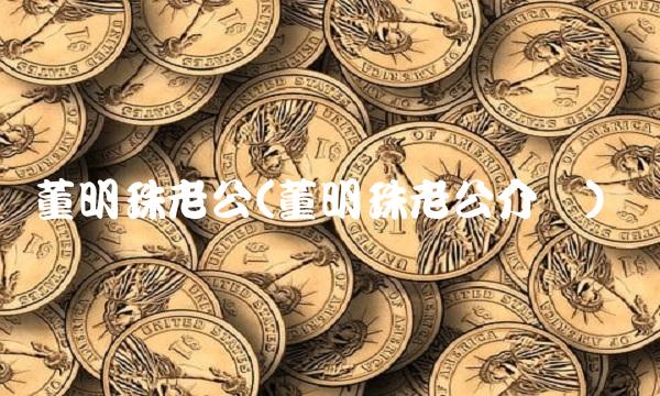 董明珠老公(董明珠老公介绍)