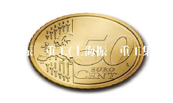 上海振华重工(上海振华重工集团)