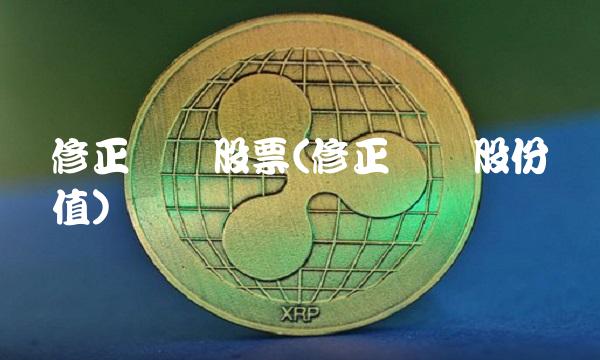修正药业股票(修正药业股份价值)
