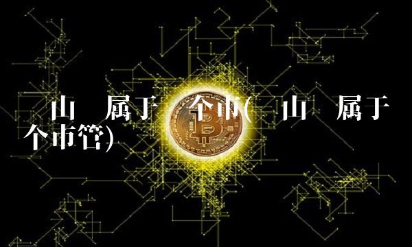 龙山县属于哪个市(龙山县属于哪个市管) 龙山县属于哪个市(龙山县属于哪个市管)