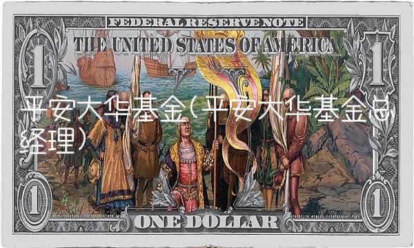 平安大华基金(平安大华基金总经理)