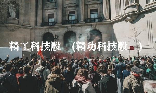 精工科技股吧(精功科技股吧)