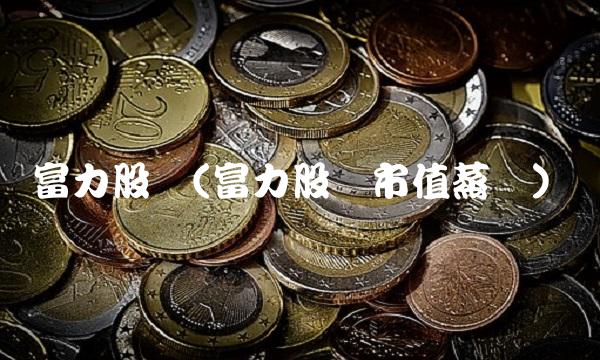 富力股价(富力股价市值蒸发)