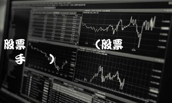 股票买卖时间规则(股票买卖时间规则手续费) 股票买卖时间规则(股票买卖时间规则手续费)