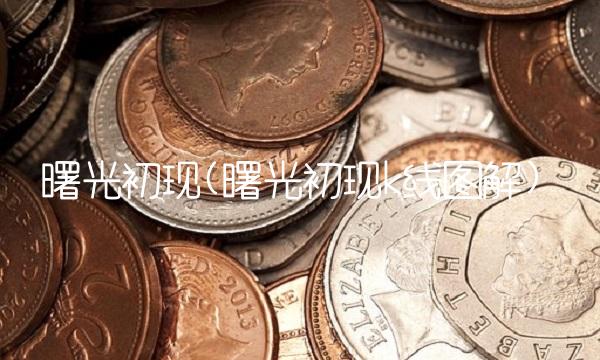 曙光初现(曙光初现k线图解)