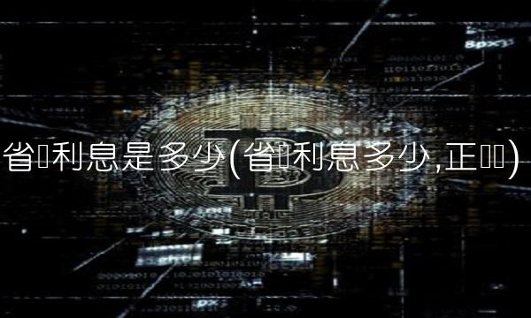 省呗利息是多少(省呗利息多少,正规吗) 省呗利息是多少(省呗利息多少,正规吗)