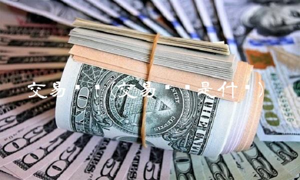 交易规则(交易规费是什么) 交易规则(交易规费是什么)