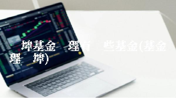 张坤基金经理有哪些基金(基金经理陈坤) 张坤基金经理有哪些基金(基金经理陈坤)