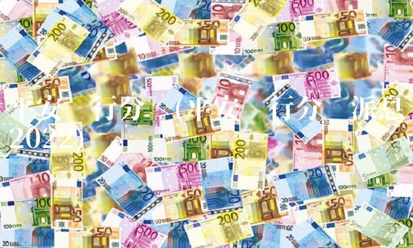 平安银行分红(平安银行分红派息2022)