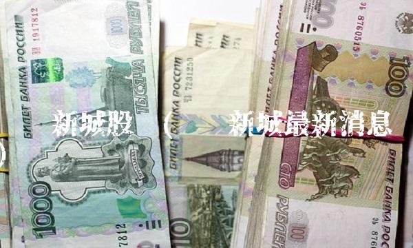 铁岭新城股吧(铁岭新城最新消息) 铁岭新城股吧(铁岭新城最新消息)