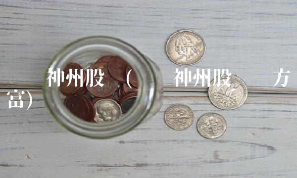 义翘神州股吧(义翘神州股吧东方财富)