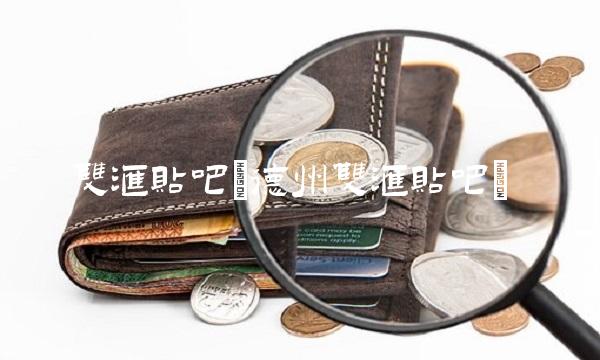 双汇贴吧(德州双汇贴吧) 双汇贴吧(德州双汇贴吧)