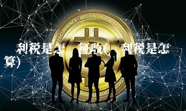 红利税是怎样征收(红利税是怎样计算) 红利税是怎样征收(红利税是怎样计算)