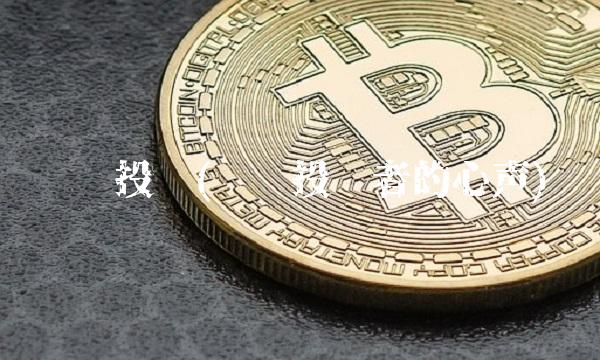 现货投资(现货投资者的心声)