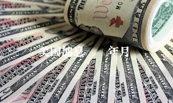 美国加息时间年月 美国加息时间年月
