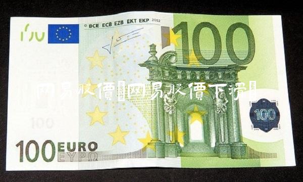 网易股价(网易股价下滑)