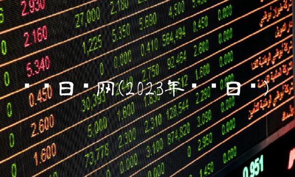 财经日历网(2023年财经日历)