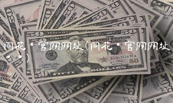 同花顺官网网址(同花顺官网网址查询)