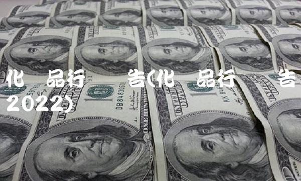 化妆品行业报告(化妆品行业报告2022)