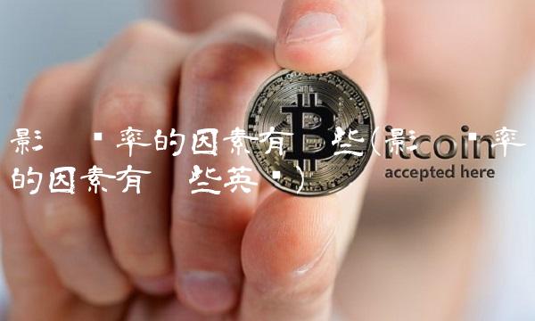 影响汇率的因素有哪些(影响汇率的因素有哪些英语) 影响汇率的因素有哪些(影响汇率的因素有哪些英语)