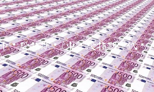 中证股指期货(中证股指期货代码)