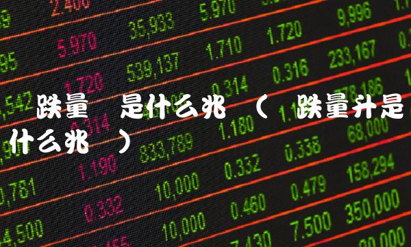 价跌量缩是什么兆头(价跌量升是什么兆头)