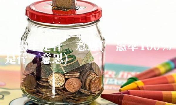 优惠率是什么意思(优惠率100%是什么意思)