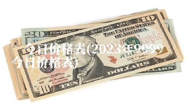银今日价格表(2023年9999纯银今日价格表)