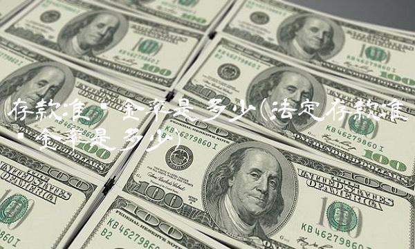 存款准备金率是多少(法定存款准备金率是多少)