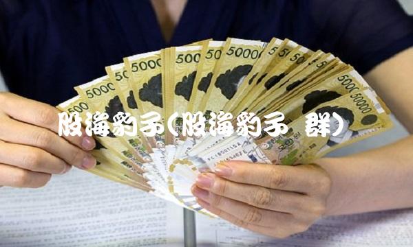 股海豹子(股海豹子 群) 股海豹子(股海豹子 群)