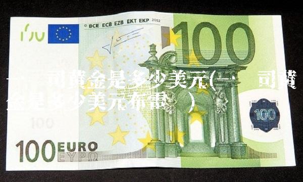 一盎司黄金是多少美元(一盎司黄金是多少美元布雷顿)