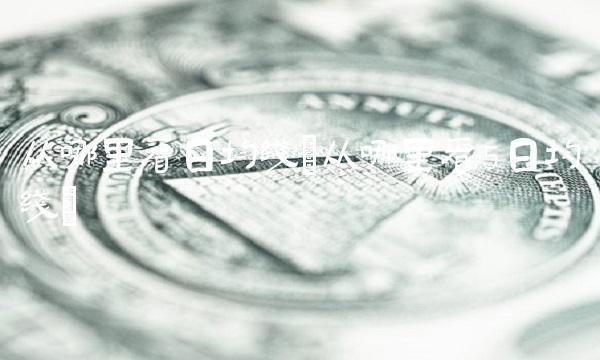 从哪里看日均线(从哪里看5日均线) 从哪里看日均线(从哪里看5日均线)