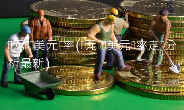 欧元兑换美元汇率(欧元兑换美元汇率走势分析最新) 欧元兑换美元汇率(欧元兑换美元汇率走势分析最新)