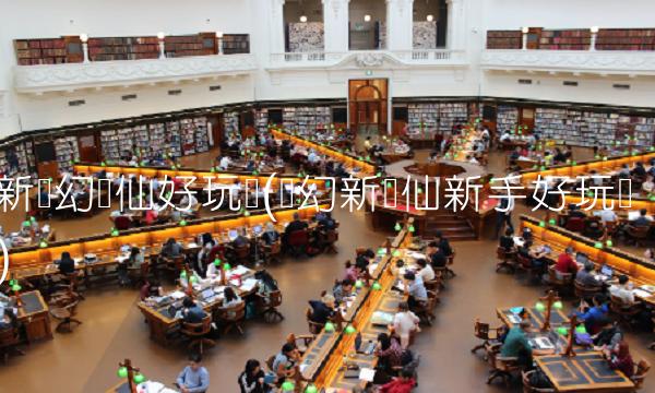 新梦幻诛仙好玩吗(梦幻新诛仙新手好玩吗)