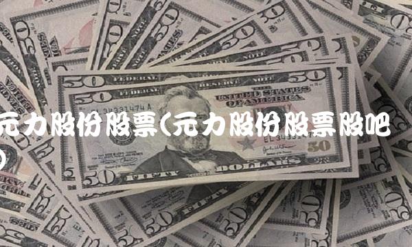 元力股份股票(元力股份股票股吧)