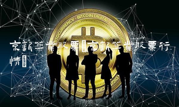 京新药业股票(京新药业股票行情) 京新药业股票(京新药业股票行情)