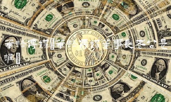 华语传媒(华语传媒董事长老公是谁) 华语传媒(华语传媒董事长老公是谁)