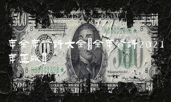 年全年资料大全(全年资料2021年正版)