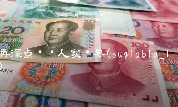 再深点嗯嗯人家还要(suglabId_1)