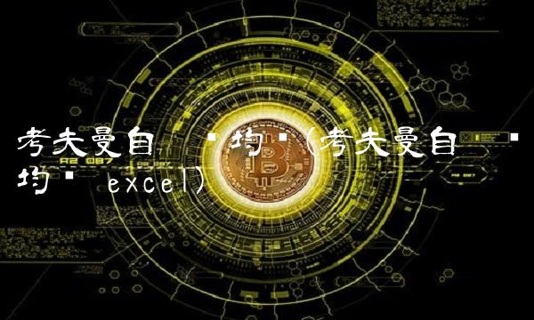 考夫曼自适应均线(考夫曼自适应均线 excel)