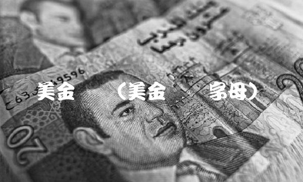 美金缩写(美金缩写字母)