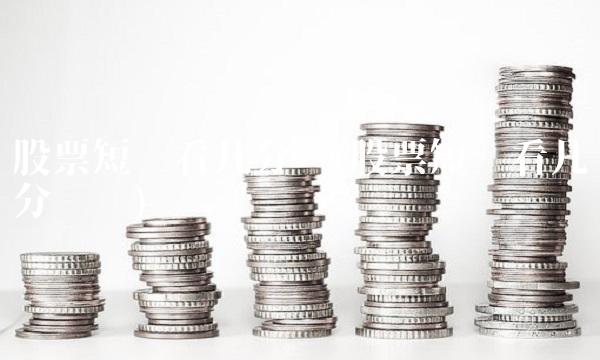 股票短线看几分钟(股票短线看几分钟图)