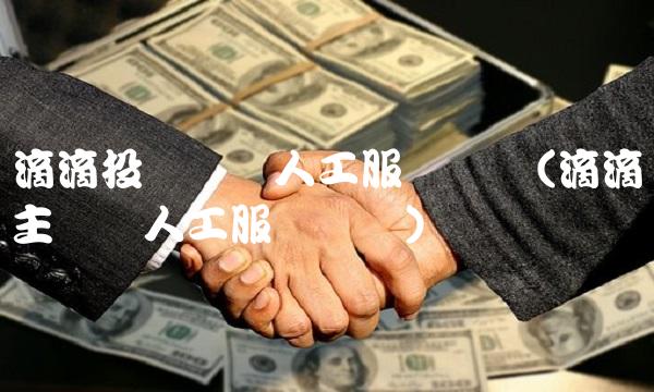 滴滴投诉电话人工服务热线(滴滴车主电话人工服务热线) 滴滴投诉电话人工服务热线(滴滴车主电话人工服务热线)