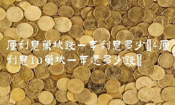 厘利息万块钱一年利息多少(4厘利息10万块一年还多少钱)