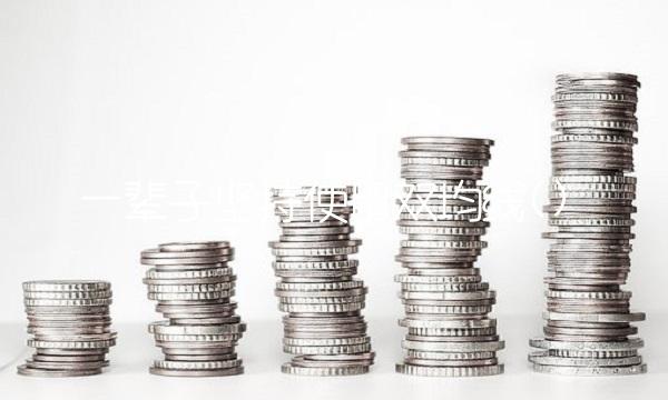 一辈子坚持使用双均线()