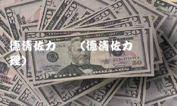 德清佐力药业(德清佐力药业总经理)