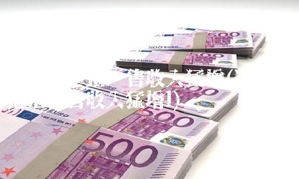 近七成猪企销售收入猛增(近七成猪企销售收入猛增l)