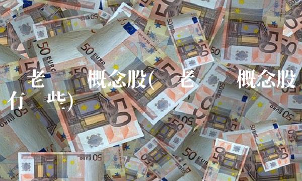 养老产业概念股(养老产业概念股有哪些) 养老产业概念股(养老产业概念股有哪些)